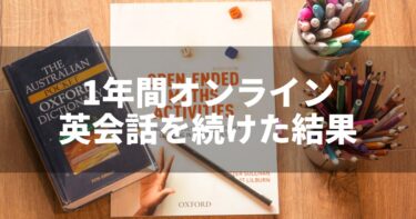 【テストの結果あり】1年間オンライン英会話を続けた効果