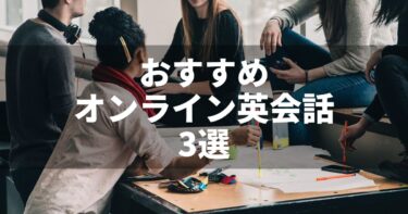 【体験談】1年以上続けた僕がおすすめするオンライン英会話3選