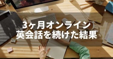 3ヵ月オンライン英会話を続けた効果【全然話せません】