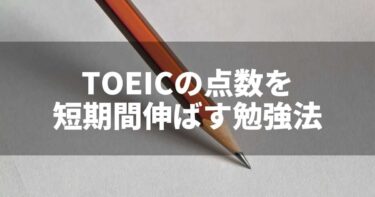 【やることは1つ】時間のない社会人や学生がTOEICを250点伸ばす勉強法