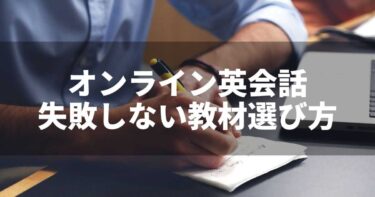 【初心者が失敗しない】オンライン英会話での教材の選び方